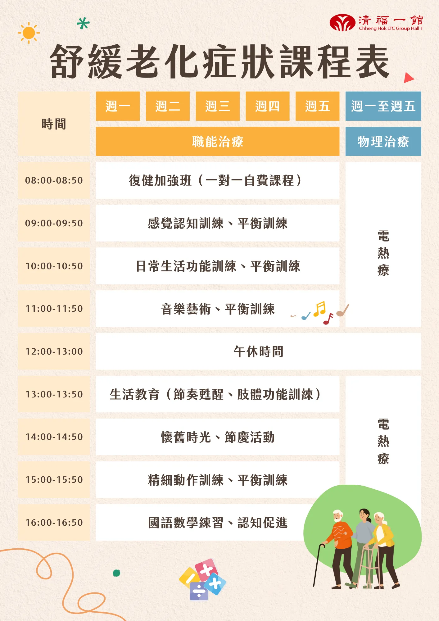 祥福診所-課程表 祥福診所-課程表
