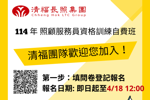 【114年度照顧服務員資格訓練自費班】錄取公告
