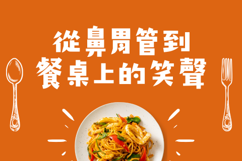 從鼻胃管到餐桌上的笑聲