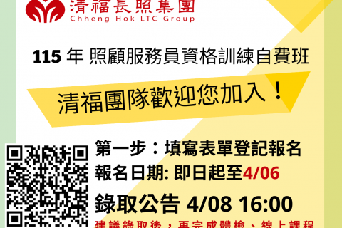 【115年度照顧服務員資格訓練自費班】錄取公告